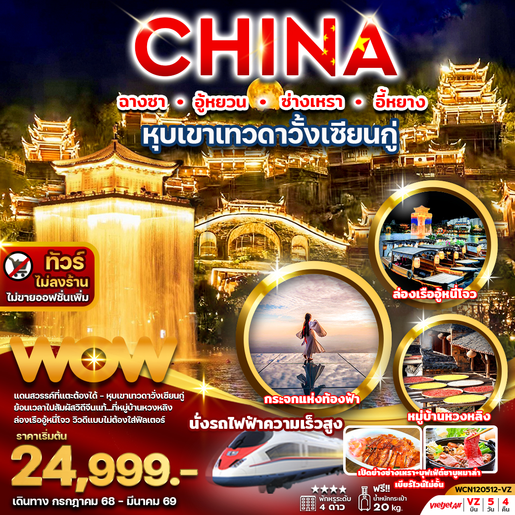 ทัวร์จีน หุบเขาเทวดาวั่งเซียนกู่ ฉางซา ฮู้หยวน ซ่างเหรา อี้หยาง 5วัน4คืน