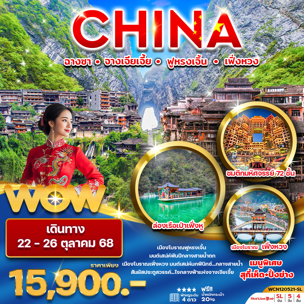 ทัวร์จีน ฉางซา จางเจียเจี้ย เมืองโบราณฟูหรงเจิ้น เมืองโบราณเฟิ่งหวง 5วัน4คืน (ลงร้าน)