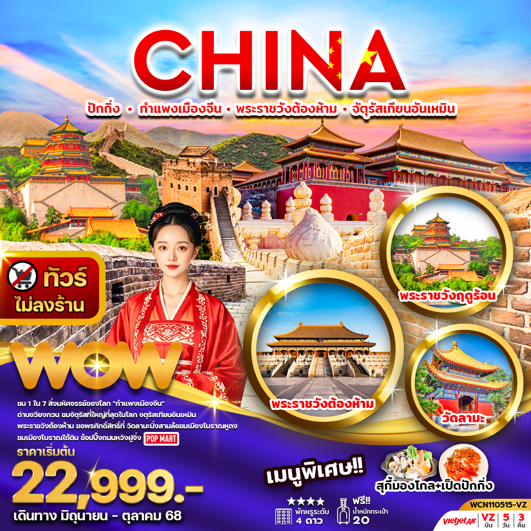 ปักกิ่ง กำแพงเมืองจีน พระราชวังต้องห้าม วัดลามะ