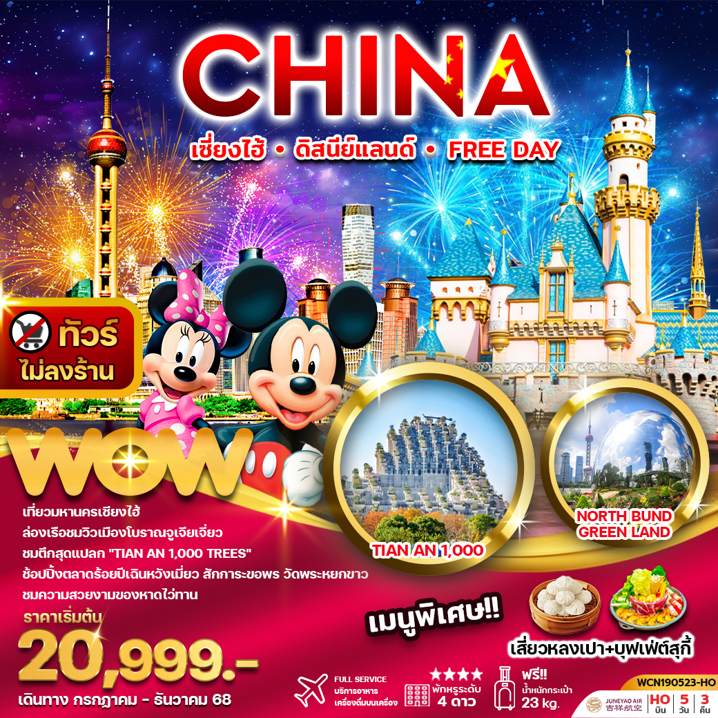 ทัวร์จีน เซี่ยงไฮ้ ดิสนีย์แลนด์ หรือ Free Day (ไม่ลงร้าน)