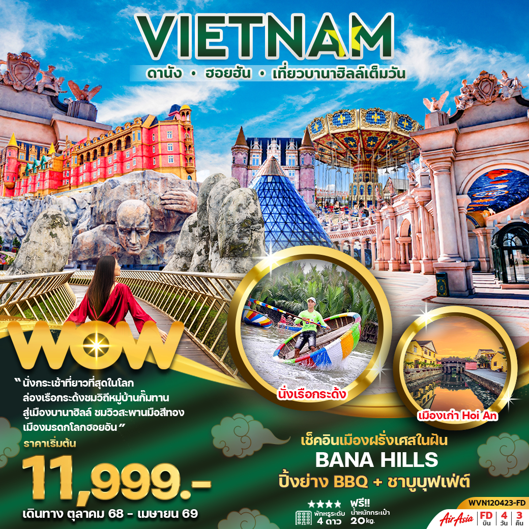ทัวร์เวียดนามกลาง ดานัง ฮอยอัน บานาฮิลล์เต็มวัน 4วัน 3คืน