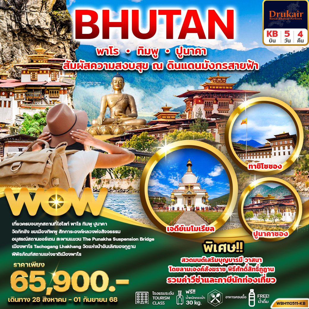 ทัวร์ ภูฏาน พาโร ทิมพู ปูนาคา 5วัน4คืน