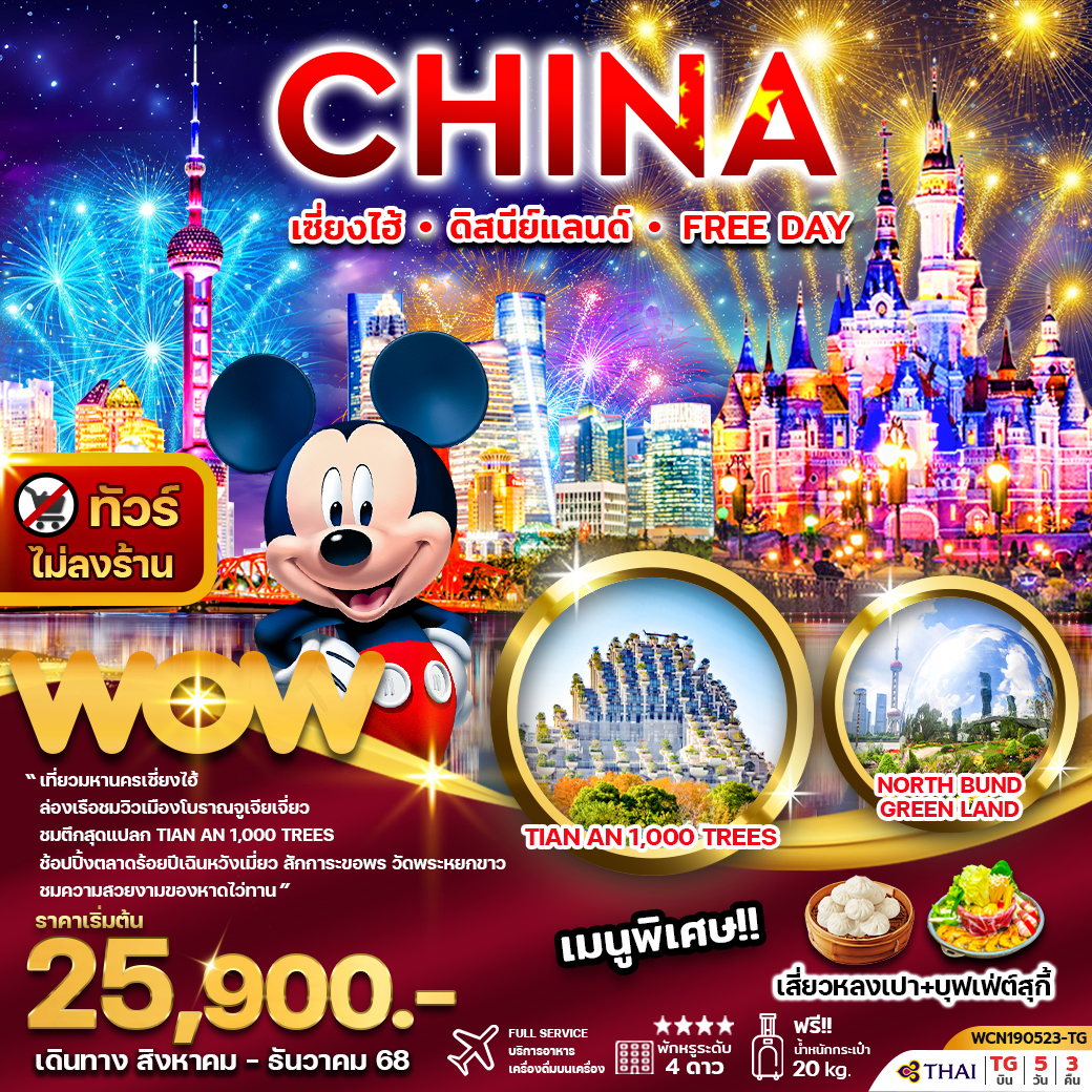ทัวร์จีน เซี่ยงไฮ้ ดิสนีย์แลนด์ หรือ Free Day 5วัน3คืน